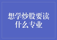 给炒股小白的忠告：学炒股，还是读个专业的比较好？