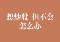 炒股零基础小白蜕变记：炒股小白如何化腐朽为神奇？