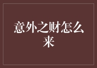 如何意外获得财富：一场突如其来的中奖狂欢