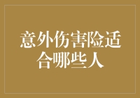 意外伤害险：为生命保驾护航的最佳伴侣