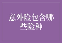 意外险全解析：构建全方位保障体系