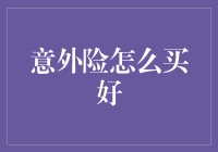 意外险：如何巧妙地给自己一个意外惊喜