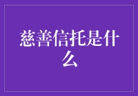 慈善信托：财富传承与社会责任兼得之道