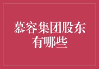 慕容集团股东大揭秘：不仅仅是一群慕容娇娃