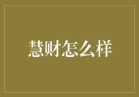 慧财：从投资理财到财务管理的全方位智能助手