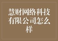 慧财网络科技有限公司：你家的财务管家，还是个天才黑客？