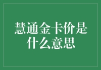 慧通金卡价深度解析：企业采购的智慧之选