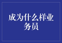 成为优秀业务员的秘诀：从细节出发