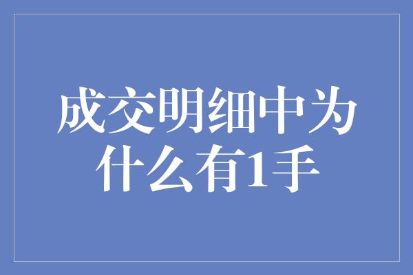 成交明细中为什么有1手