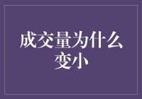 成交量变小？别急，你只是被市场暂时抛弃了