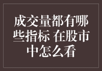 成交量，股市里的心跳声——你会听吗？