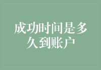 你的成功时间是多久到账户？一场资金到账的奇幻冒险