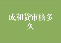 成和贷审核流程解析与时间预估