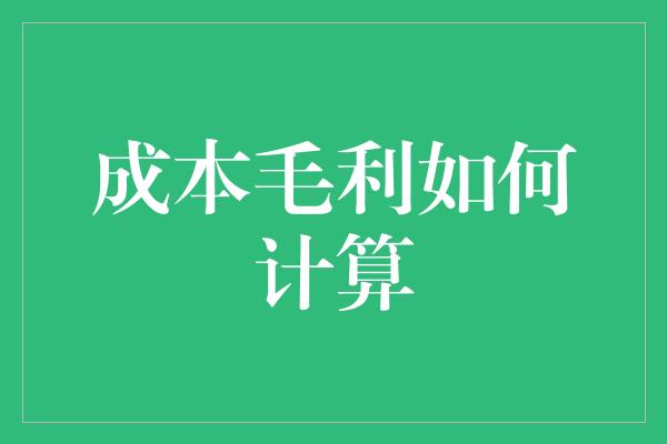 成本毛利如何计算