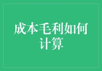 成本毛利计算：企业盈利的核心解读与策略优化