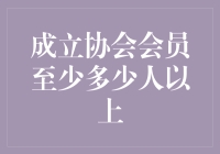 会友齐聚，成立社团，人数达标了吗？