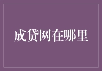 成贷网真的安全吗？一次深度探秘！