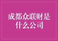 成都众联财——到底是一家怎样的公司？