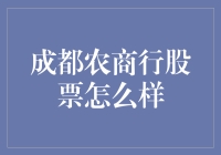 成都农商行股票投资价值分析：稳健前行的区域性金融机构