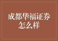 成都华福证券：炒股新手的最佳避风港？