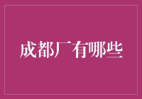 成都厂不是只有火锅厂，这些奇葩工厂你了解过吗？