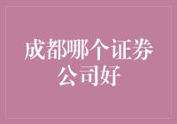 成都：证券公司的多元选择与专业服务