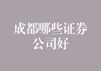 成都证券公司的选择：综合考量与投资导向