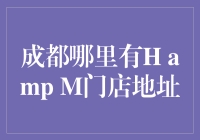 成都H&M门店热门地址精选：时尚购物指南