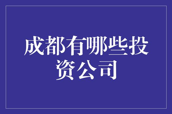 成都有哪些投资公司