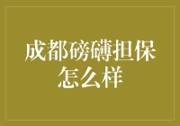 成都磅礴担保公司：让你的担保之旅不再磅礴