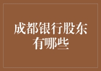 成都银行股东大揭秘：谁是那个神秘的金主？