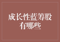 成长性蓝筹股的小秘密：你真的了解它们吗？