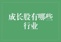 成长股投资策略：解析蓬勃发展的行业