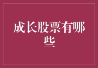 成长股票：未来的投资风口与价值选择