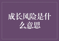 成长风险：企业发展中的双刃剑