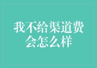 在商业合作中拒绝支付渠道费用：潜在的后果与策略