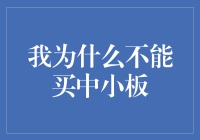 我为什么不能买中小板？因为我的钱包比它还小！