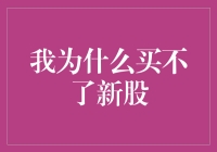 我为什么买不了新股：揭秘新股购买五大定律