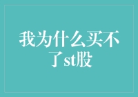 为啥我总是买不到ST股？是运气不好还是另有玄机？