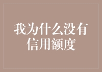 为什么我们没有信用额度？