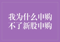 我为什么申购不了新股申购？分析背后的四大原因