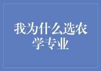 打算用一辈子的时间和植物打交道？我选农学专业！