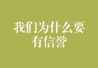 信誉：当你的名字成为你的品牌