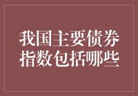 我国主要债券指数都有啥？