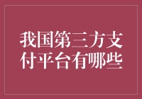 我国第三方支付平台的多元化发展及其对金融市场的影响