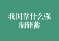 我国靠什么强制储蓄：揭秘国民超强储蓄力背后的秘密