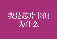 我是芯片卡，但你为啥不用我？