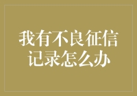 陷入信用泥潭：不良征信记录应对策略与重建指南