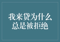 我的贷款拒贷之路：从新手到拒贷大师