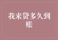 我来贷：何时款项到账，了解融资到账时间指南